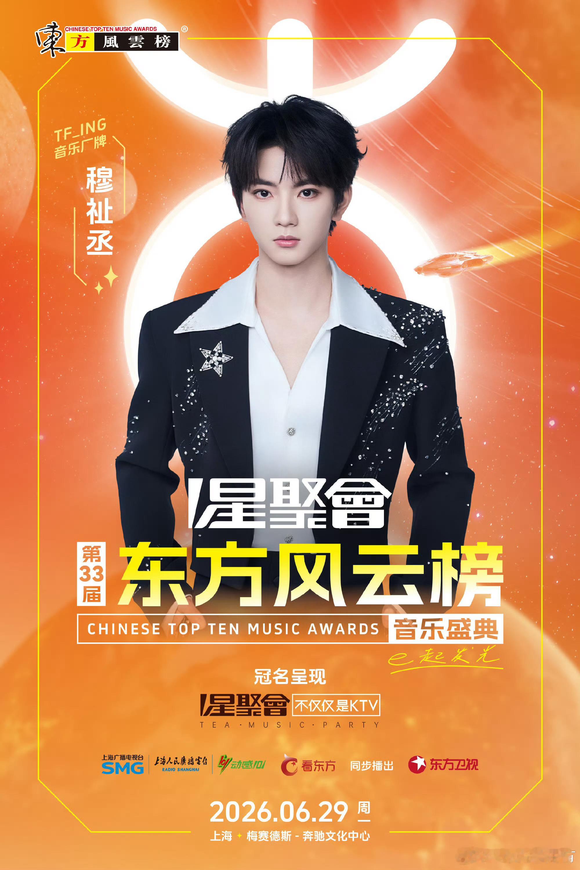 穆祉丞官宣东方风云榜穆祉丞 恭喜穆祉丞正式官宣东方风云榜期待恩仔在东方风云榜的舞