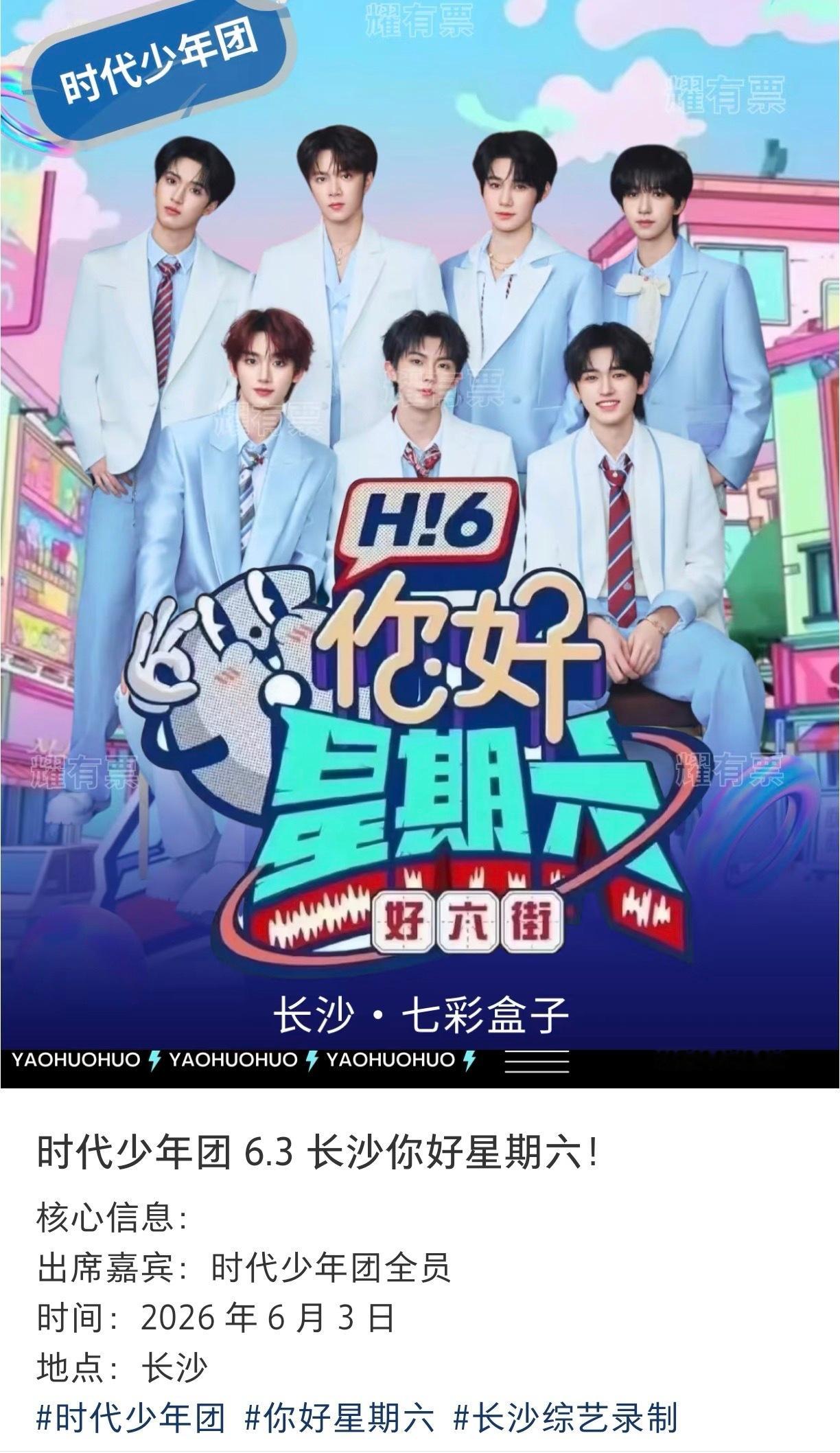 你好星期六 tg：6.3时团 好六全团飞行录制！期待吗