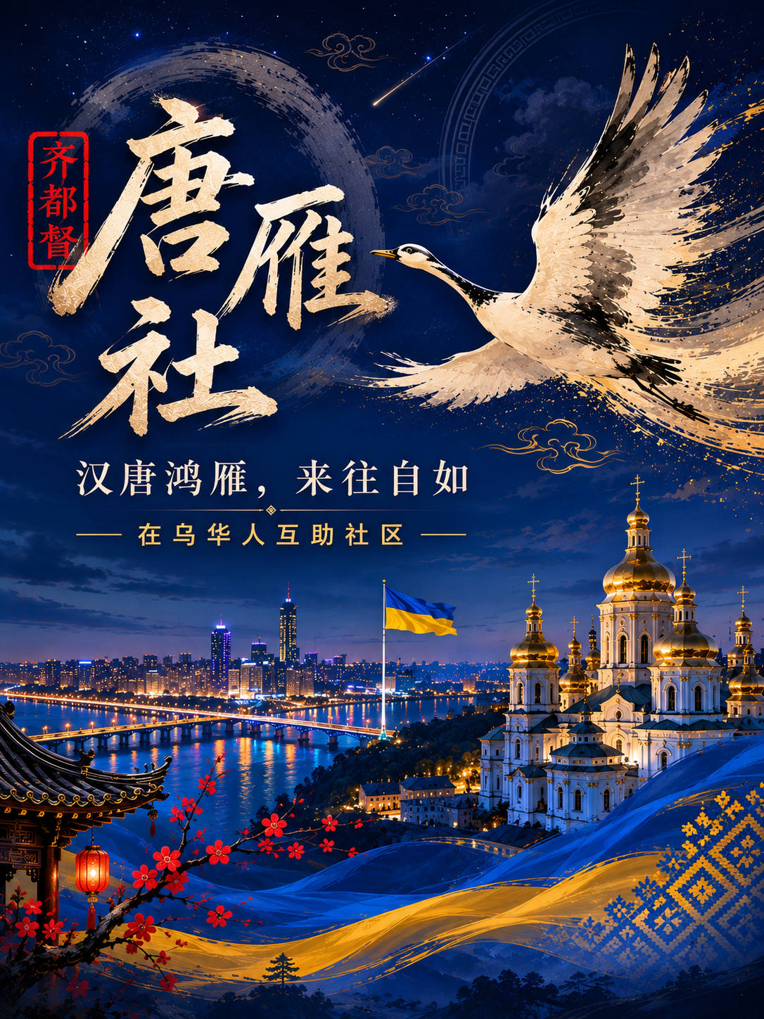 以后通过我们“天鹳咨询”办理合规身份来到乌克兰的国人，我会成立一个社群，形成一个