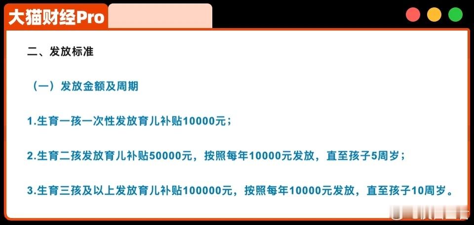 太硬核！国家普遍性发钱，什么信号？ 增收、减负，全国版的育儿补贴来了。根据补贴方