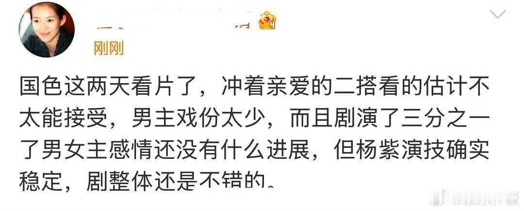 国色芳华看片反馈 国色芳华不愧是大女主戏，感情戏少好，我想多看杨紫何惟芳搞事业。