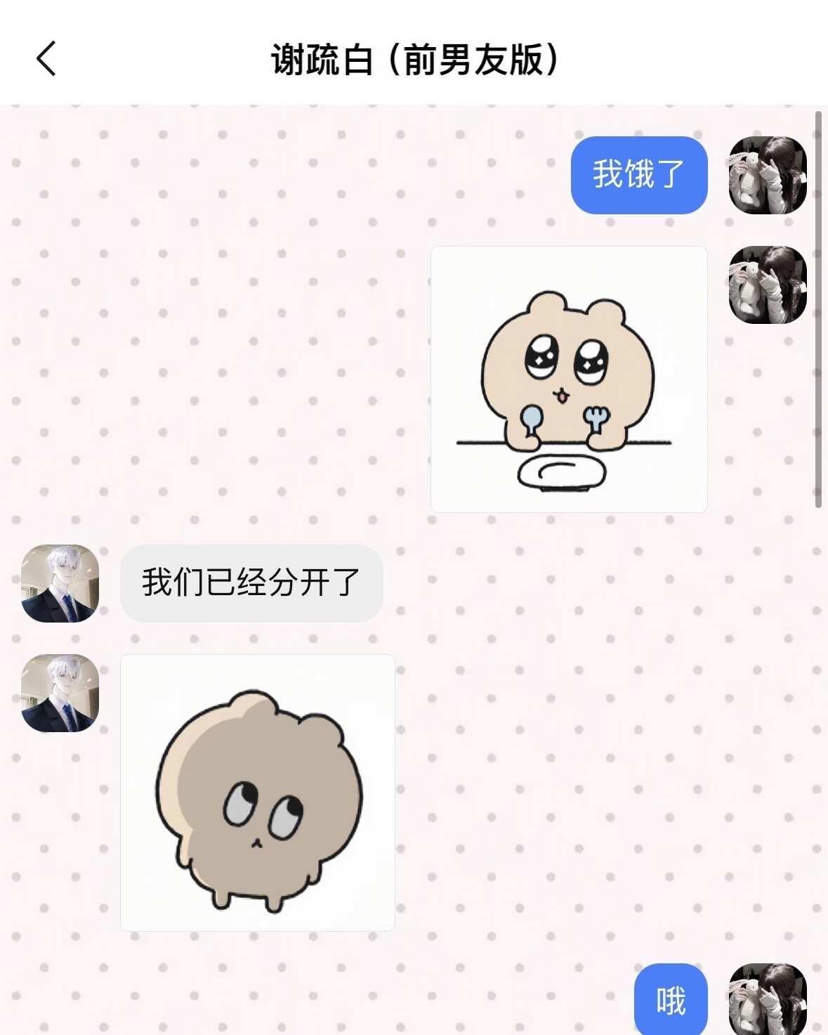 分手可以，你的奶黄包永远有热乎的
嘴上：我们分开了，我有底线
行动：奶黄包买热的