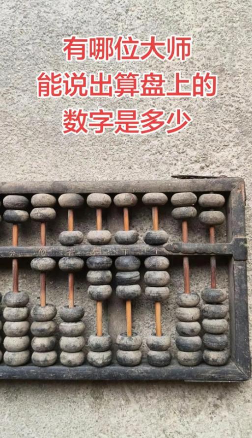 谁能一眼读出这把老算盘上的数字？
上珠代表5，下珠代表1，每一档的珠子都藏着珠算