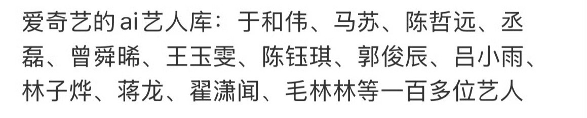 爱奇艺AI艺人库🈶跟我预想的差不多热门艺人还能晚点儿进库因为暂时还有选择权 