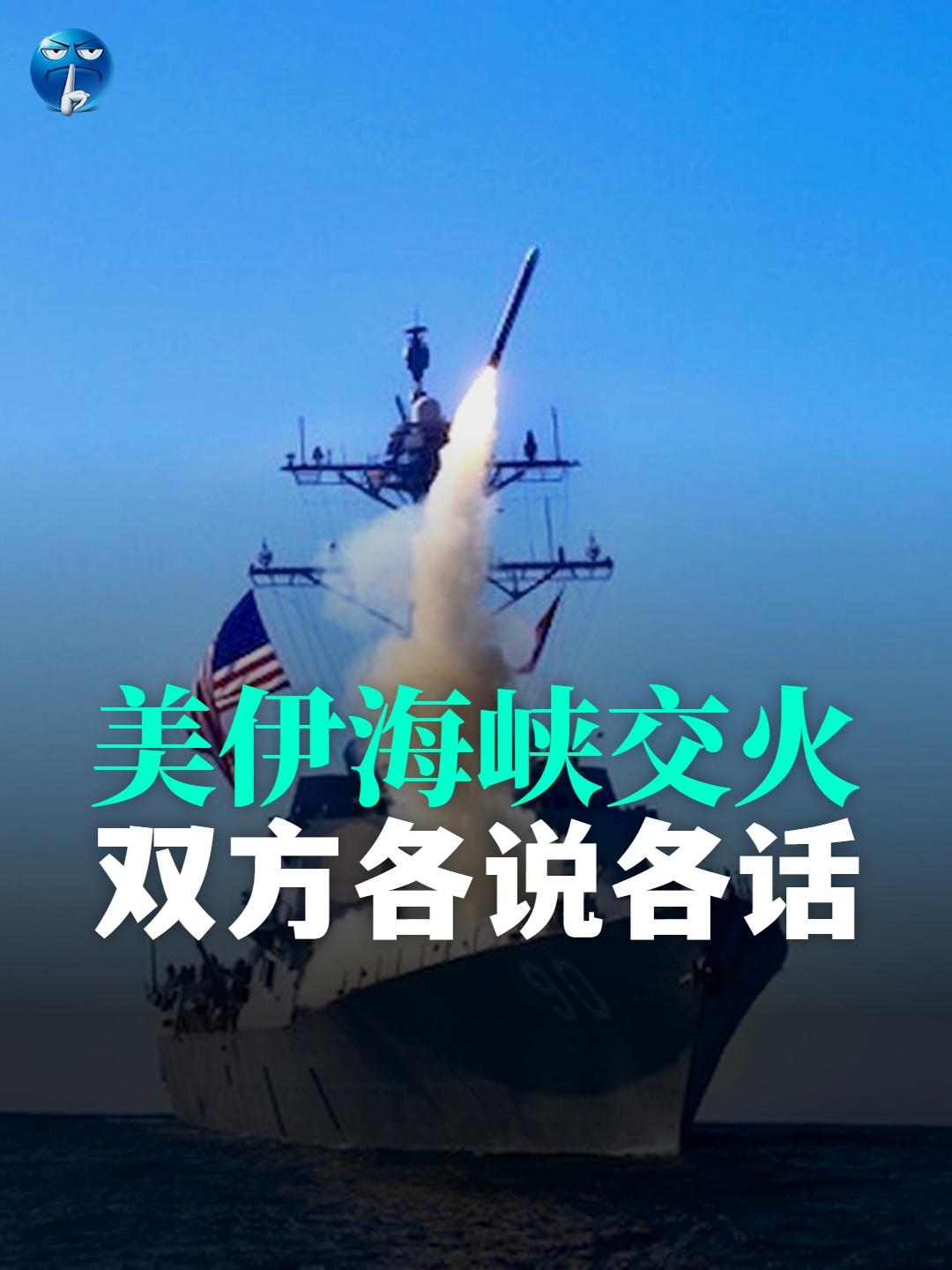 5月7日夜里，美伊军队在霍尔木兹海峡爆发正面冲突，伊朗发射导弹、出动无人机和快艇