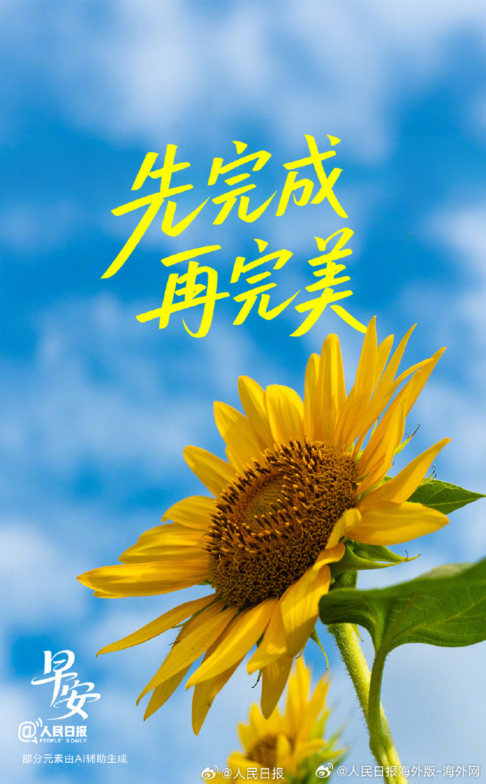 #向海外朋友问好# 【先完成，再完美】很多时候，困住你的不是事情有多难，而是对未