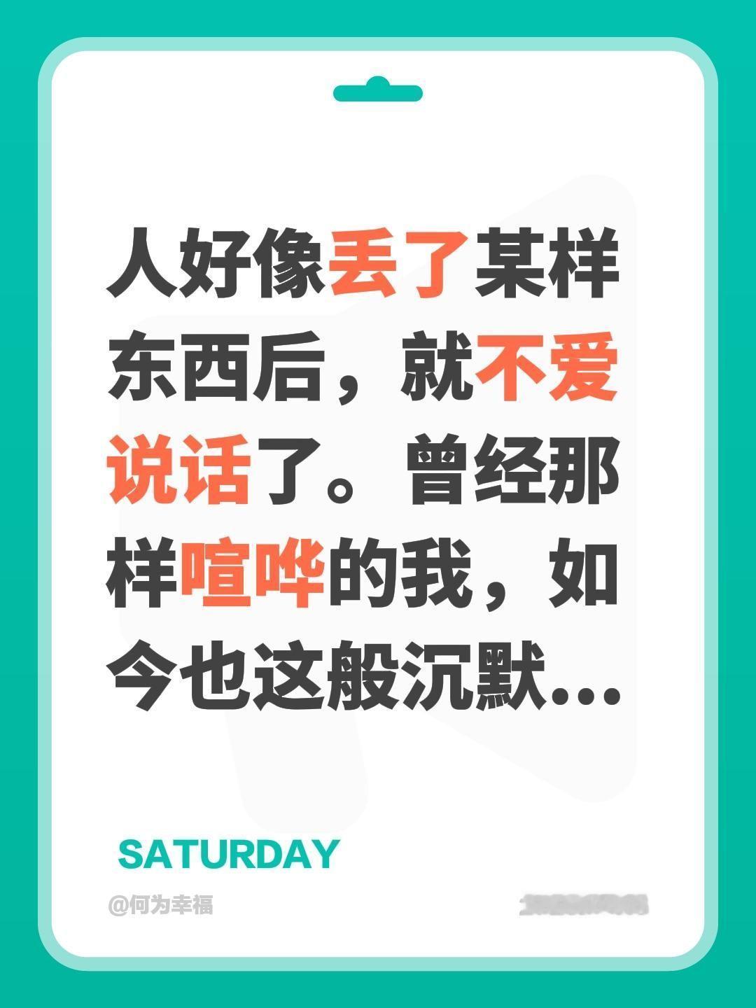 人好像丢了某样东西后，就不爱说话了。曾经那样喧哗的我，如今也这般沉默...不想说