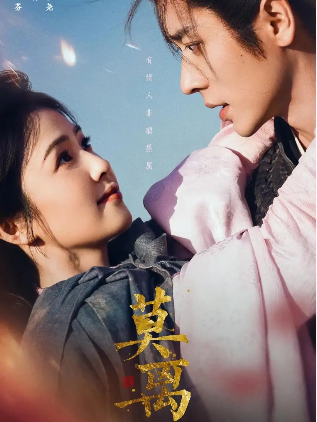 我严重怀疑白鹿丞磊新剧《莫离》被资本做局了不然我是真想不通，明明是两个实力演技派