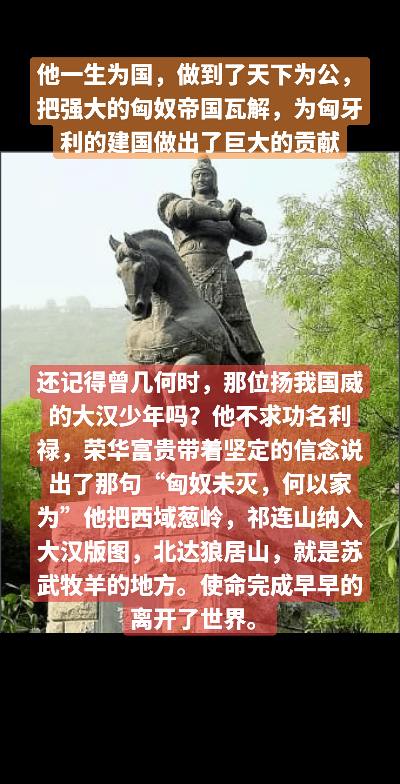 他一生为国，做到了天下为公，把强大的匈奴帝国瓦解，为匈牙利的建国做出了...