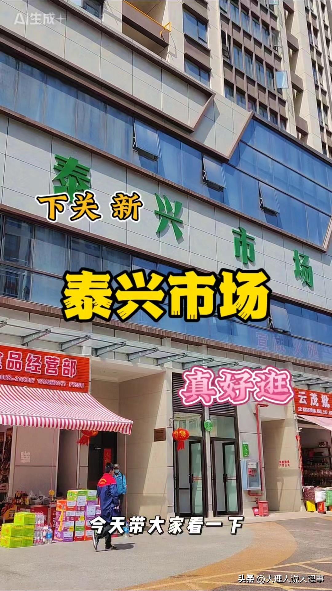 📍大理网民向省长留言反映天城泰兴府小区楼下泰兴市场脏乱差吵问题❗️
自2025
