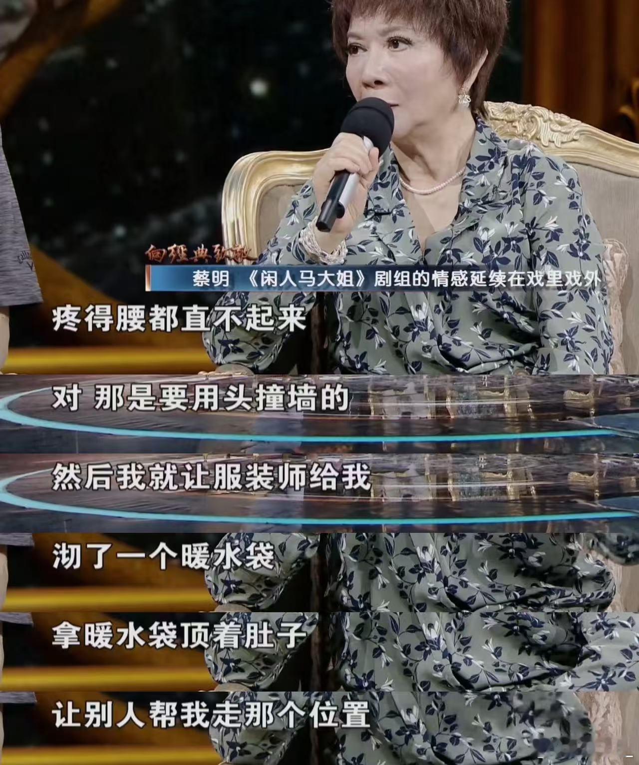 闲人马大姐时隔26年还有售后刷到蔡明回忆马大姐剧组往事，当年生病被全员照顾，26