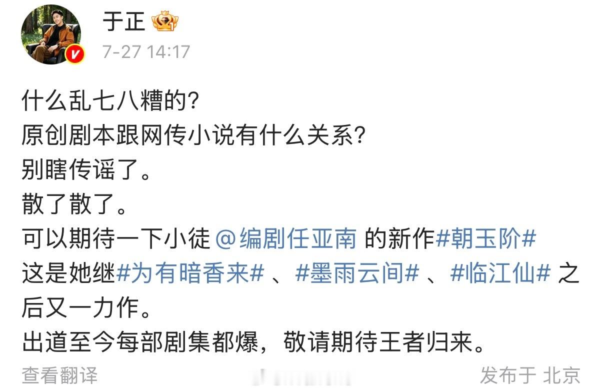 于正回应朝玉阶争议了，称朝玉阶是原创剧本跟网传小说没关系……白鹿欢娱分手戏 朝玉