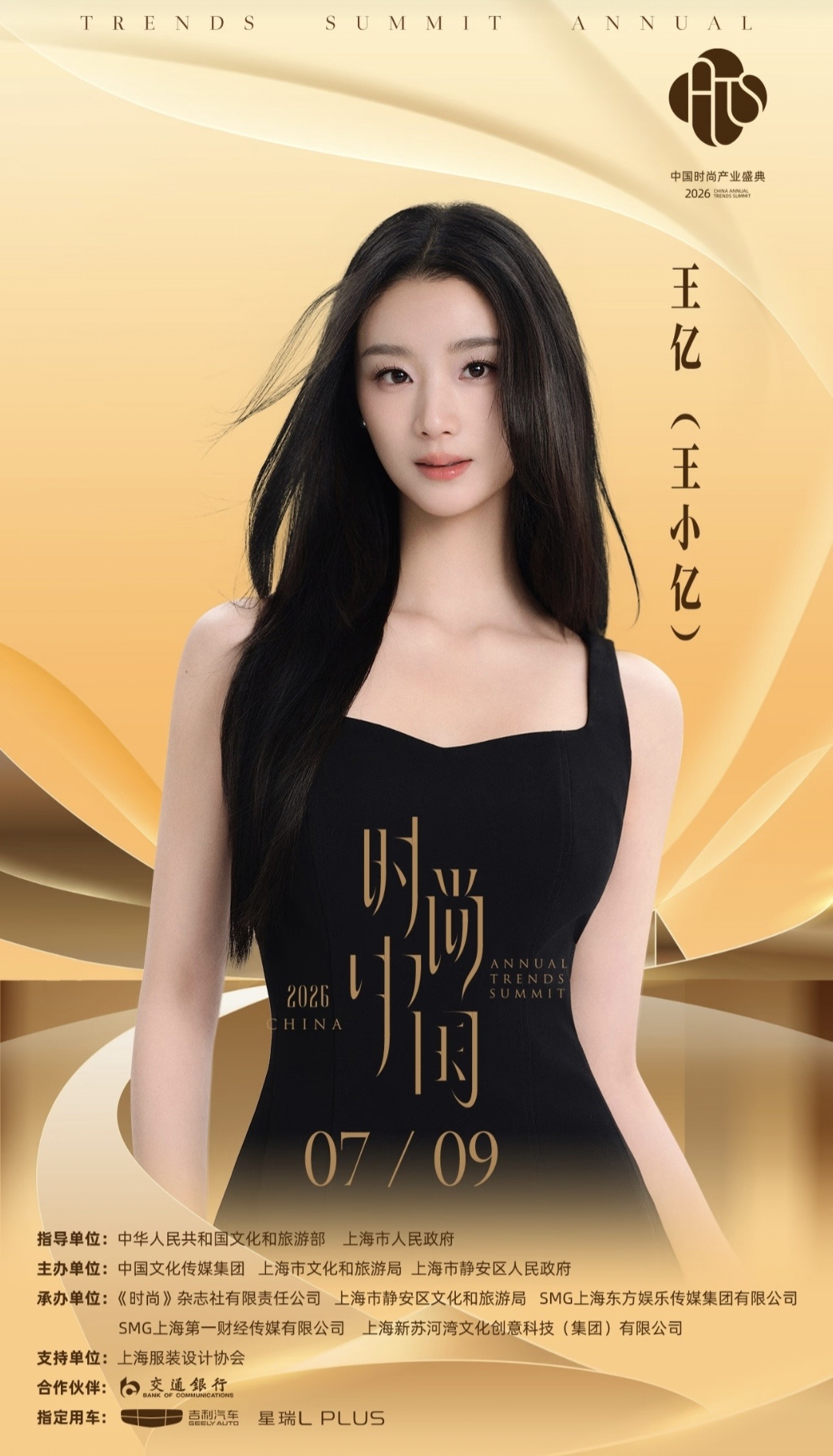 王小亿官宣7月9日时尚中国之夜又可以看小亿穿美美的礼服了，期待一下