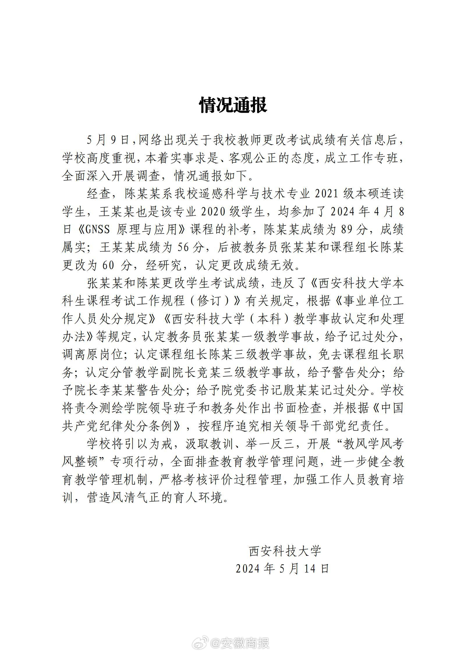 【#西科大通报教师改挂科成绩事件##西科大一挂科分数被改成60分多人被处分#】西