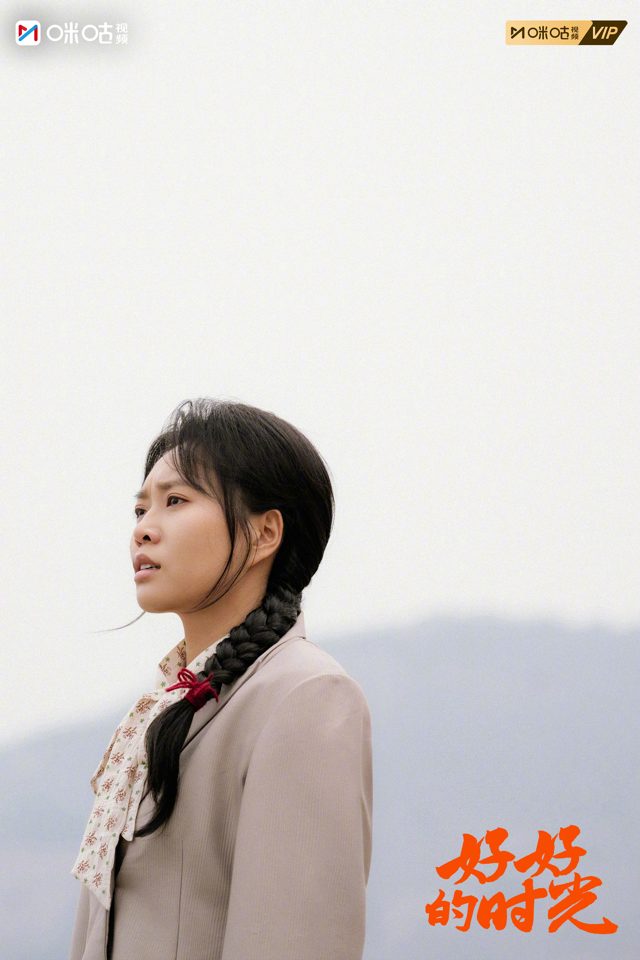 #上咪咕看好好的时光##好好的时光#新鲜剧照送达～有明媚的笑容，有惆怅的叹息，也