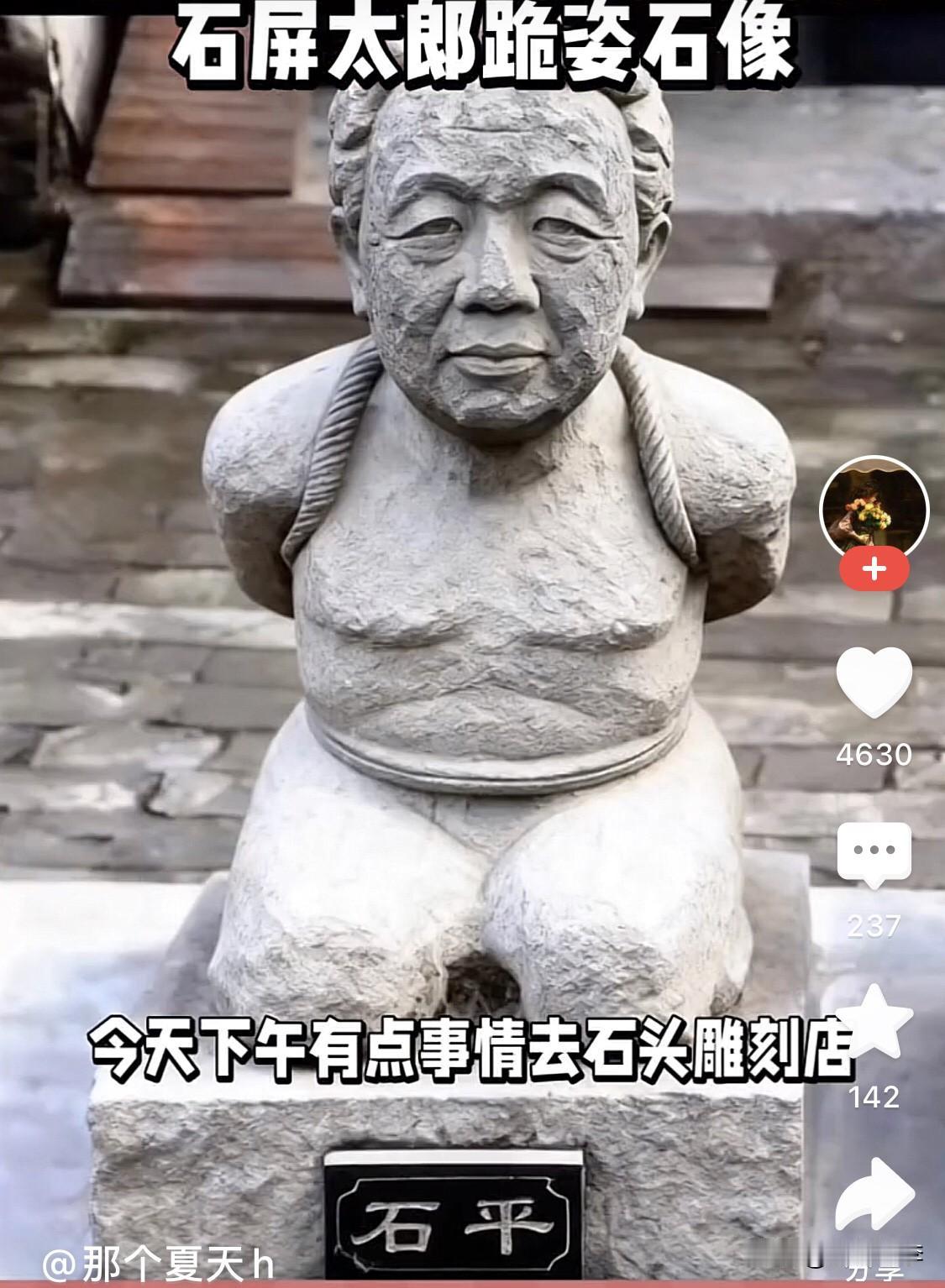 “一个雕像3800元”！

石平跪姿雕像有人刻出来啦 

首先看到一个最新消息说