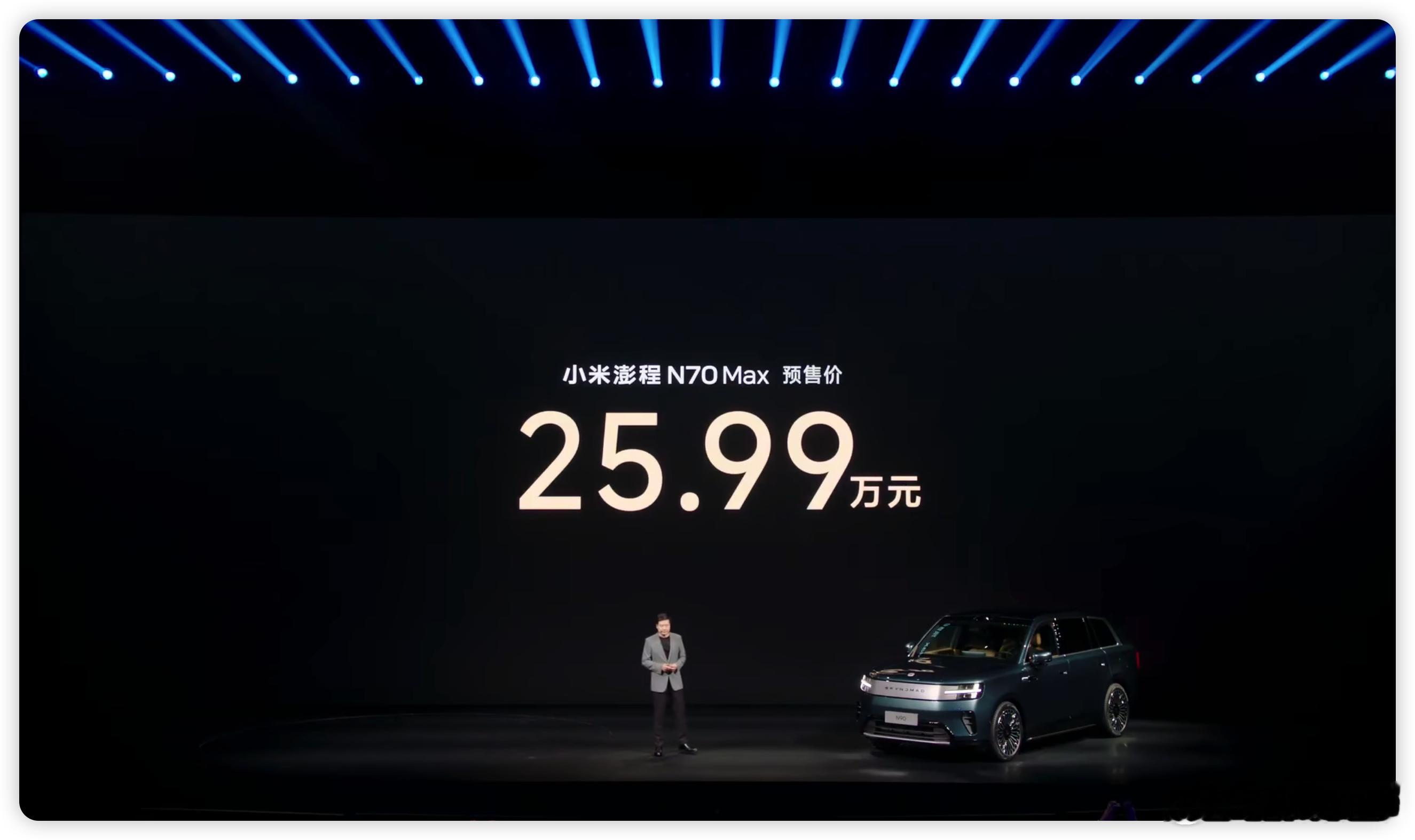 小米澎程N70 Max，预售价 25.99 万元。小米澎程N90小米澎程发布会