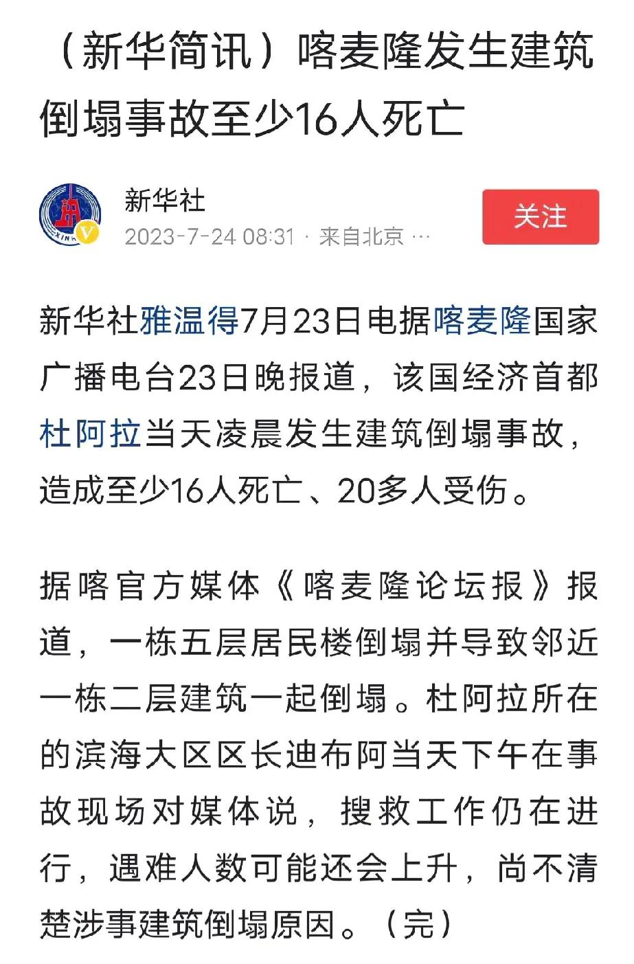 至少16人死亡，喀麦隆发生建筑坍塌事故。新华社报道！7月23日！