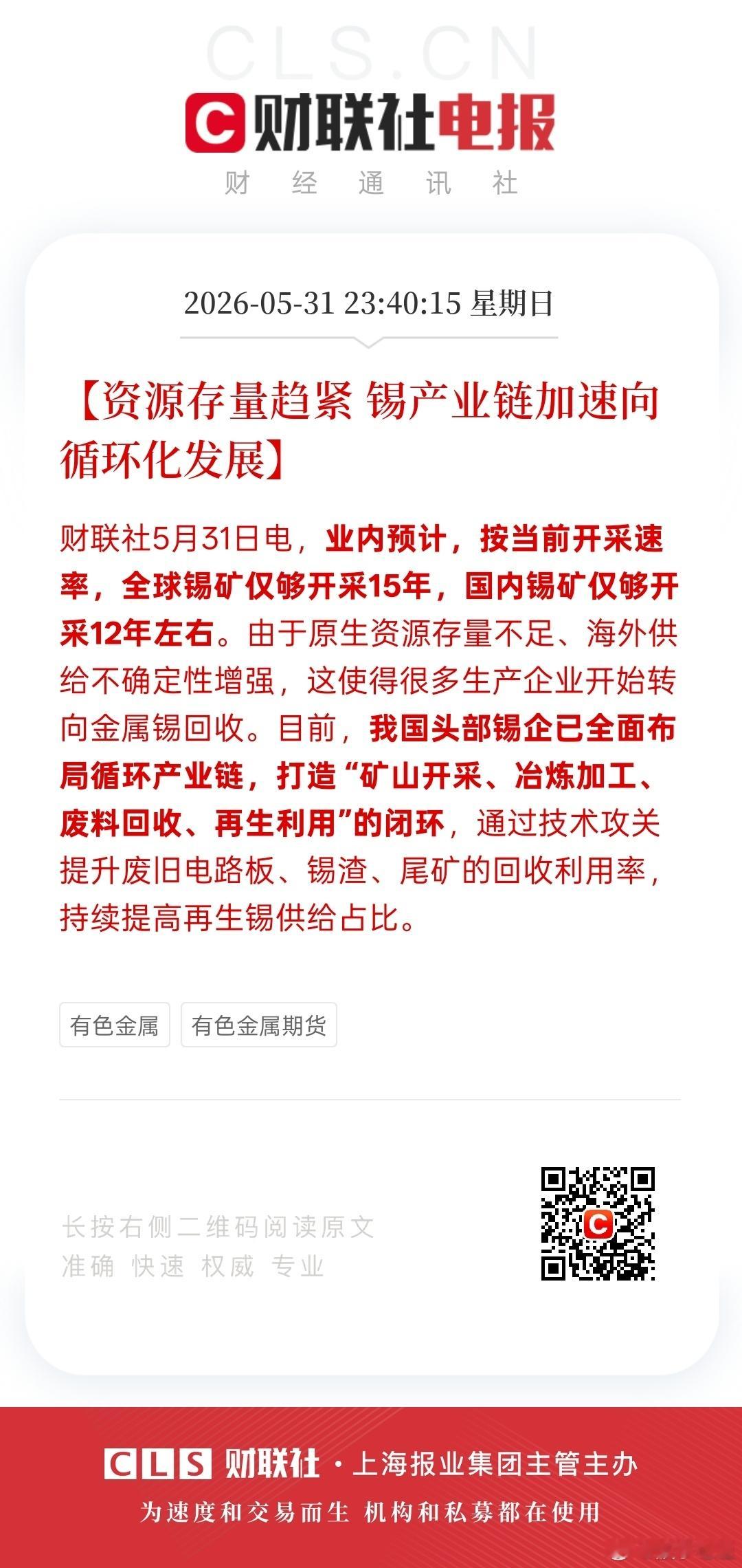 央视财经消息，按当前开采速度，全球锡矿储量仅够支撑15年，国内储量更紧张，仅能维