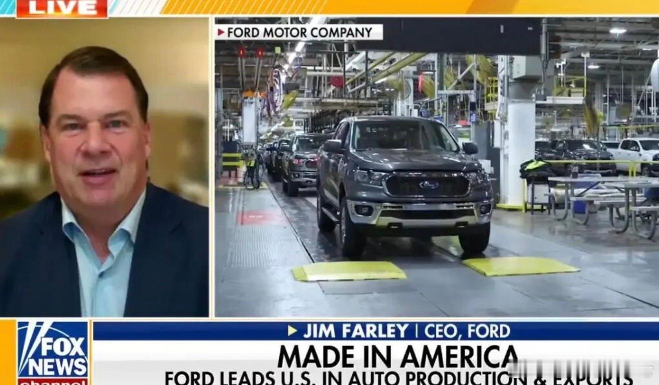 福特 4月13日也就是本周一参加福克斯新闻（Fox News）的节目时，福特汽车