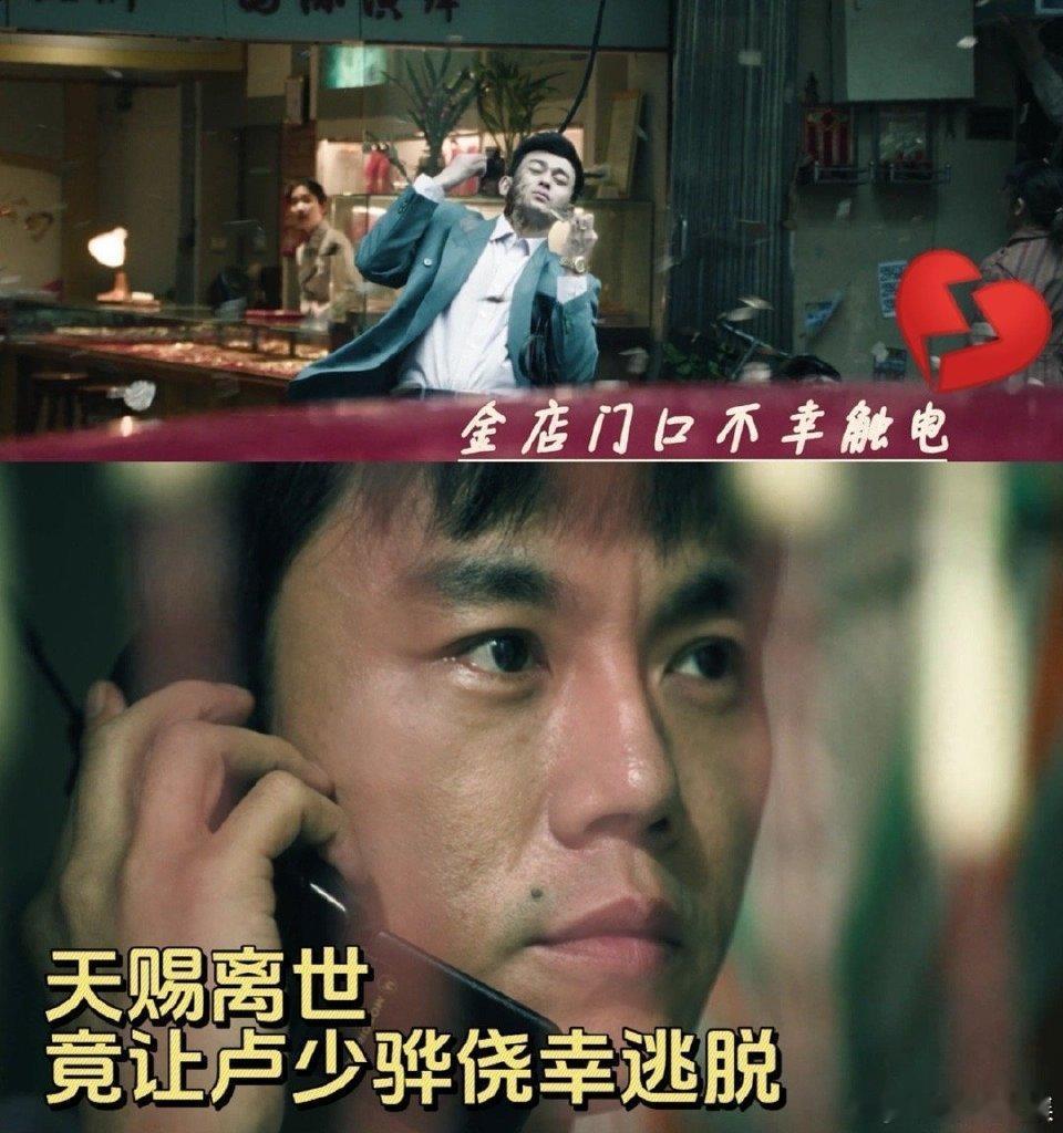 叔叔的侥幸是侄子命换的 《扫毒》剧情太揪心！卢少骅侥幸逃脱却换天赐触电身亡，毒品