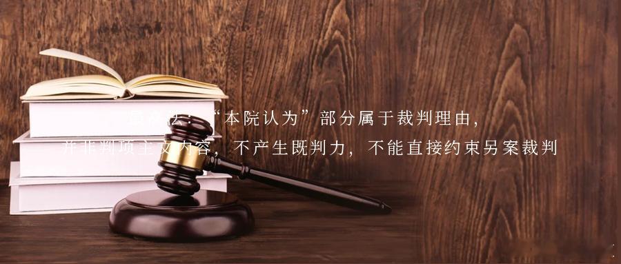 最高法：“本院认为”部分属于裁判理由，并非判项主文内容，不产生既判力，不能直接约