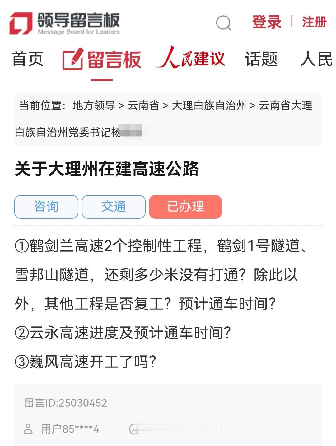 4月2日大理网民在人民网领导留言板给大理州委书记的留言
✍📥关于大理州在建高速