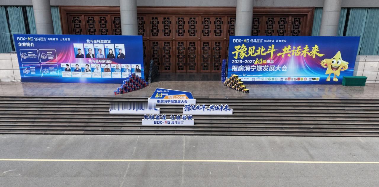 想做爆品大单品？千万不要错过本次根腐消宁散发展大会！豫见北斗，共话未来，8 月 