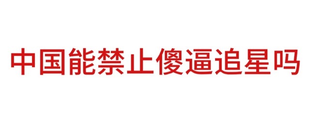 分享图片 