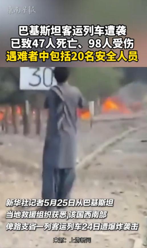 歹毒至极！巴基斯坦总理访华当天，其国内突然传来令人揪心的噩耗。俾路支省突发客运列