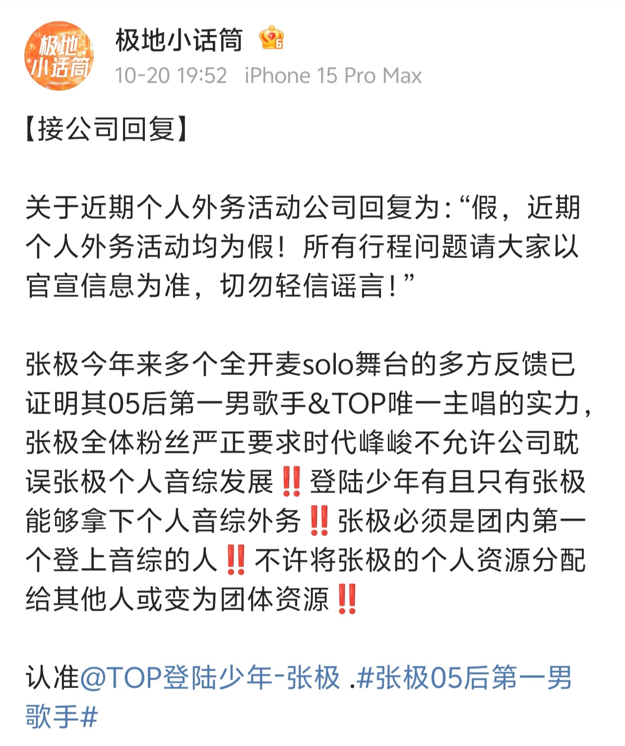 张极粉丝辟谣张泽禹声生不息外务瓜，打假[来抱抱] ​​​