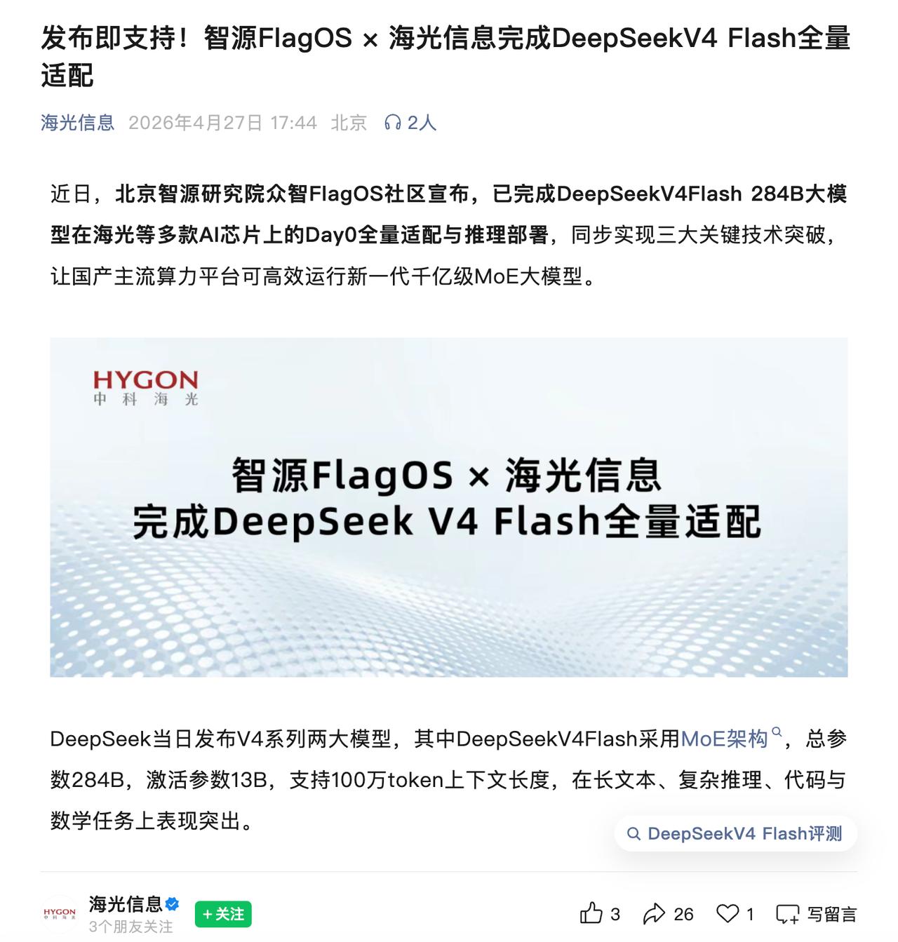 海光DCU两连击：国产算力要的是全场景
也就一个月前，海光刚和智源FlagOS一