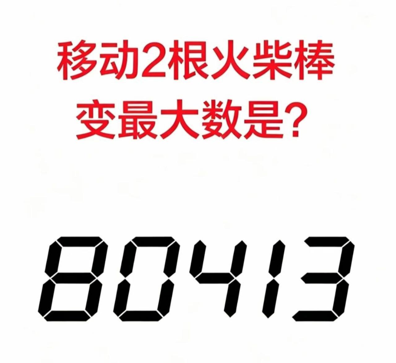 只移动2根火柴，把“80413”变成最大数？全班竟没人答对！
我随手摆了个火柴题