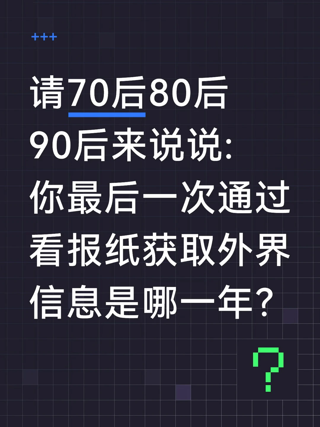 你最后一次看报纸是哪一年？？？