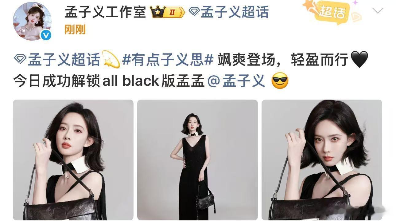 allblack版孟子义好飒短发长裙+纯黑造型，孟子义这一身我能循环看好几遍孟子