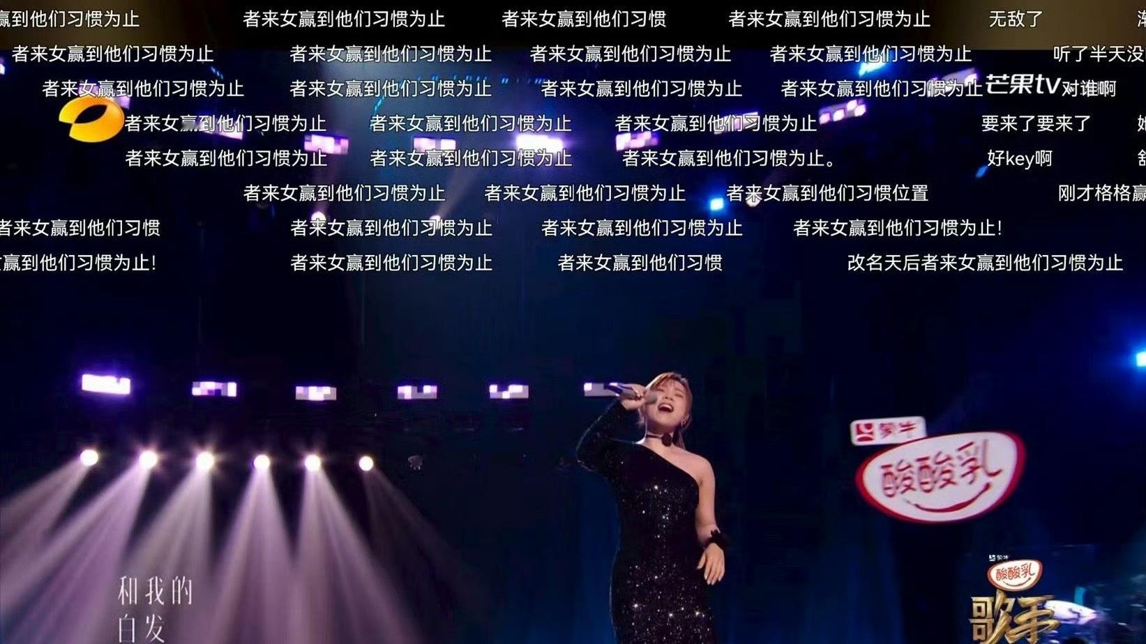 “者来女赢到他们习惯为止”歌手直播 者来女开口雷蒂娅者来女 玩得起 ​​​