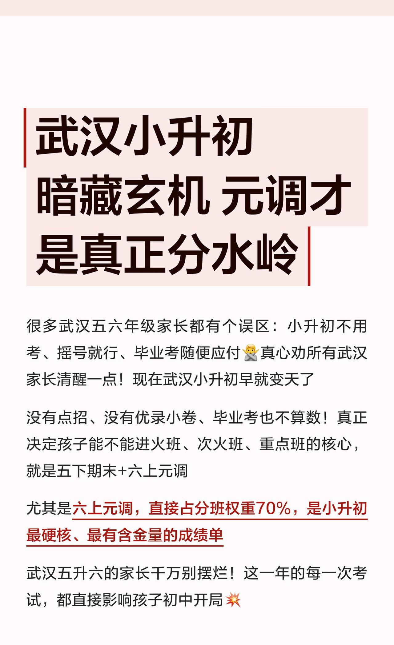 武汉小升初暗藏玄机 元调才是真正分水岭
武汉升学 多元升学途径 武汉教育 小升初
