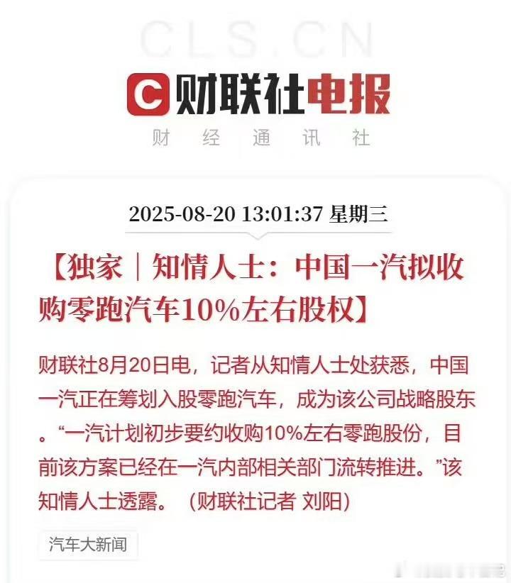 一汽和零跑双方此前就签署过战略合作备忘录，资本方面的合作早有迹象，这次传出一汽想