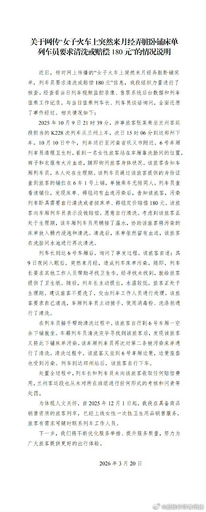 网传“女子月经弄脏卧铺遭索赔180元”事件，兰州客运段的正式通报来了 