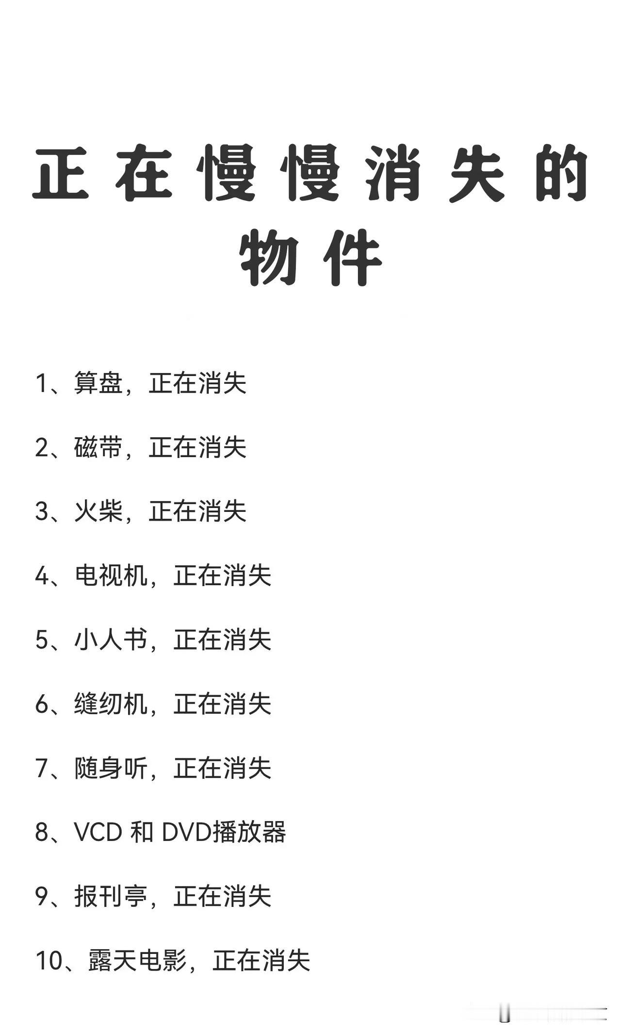 正在慢慢消失的物件
自从有了计算机，算盘就消失了，
自从有了打火机，火柴就消失，