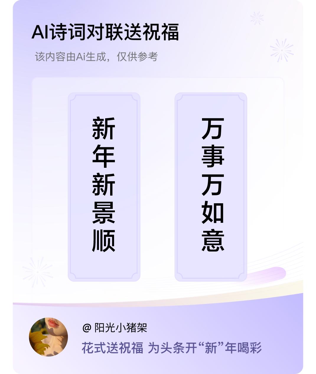 诗词对联贺新年上联：新年新景顺，下联：万事万如意。我正在参与【诗词对联贺新年】活