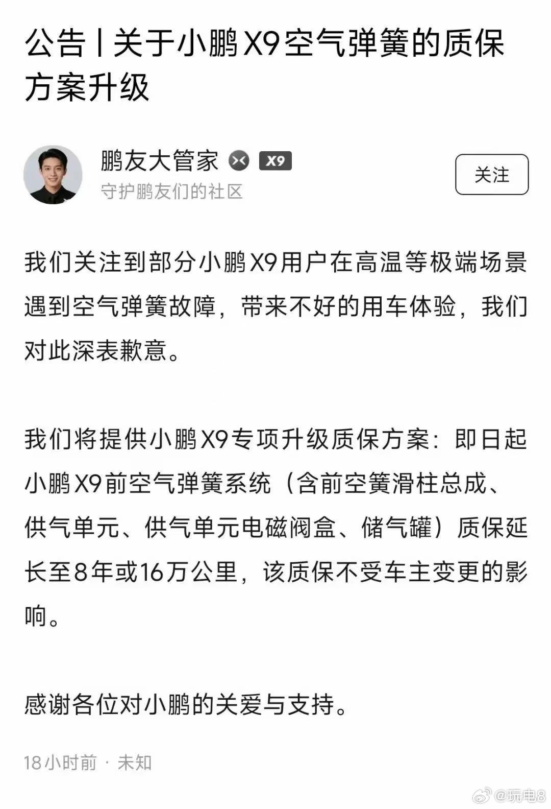 小鹏X9空气弹簧的质保方案升级 Xpeng :"小鹏X9用户在高温等极端场景遇到
