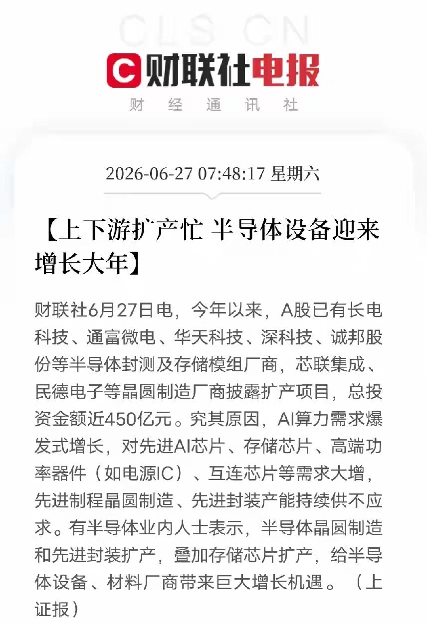 上下游扩产比较忙，半导体设备迎来增长大年，AI算力需求大幅增长，呈现出爆发式的增