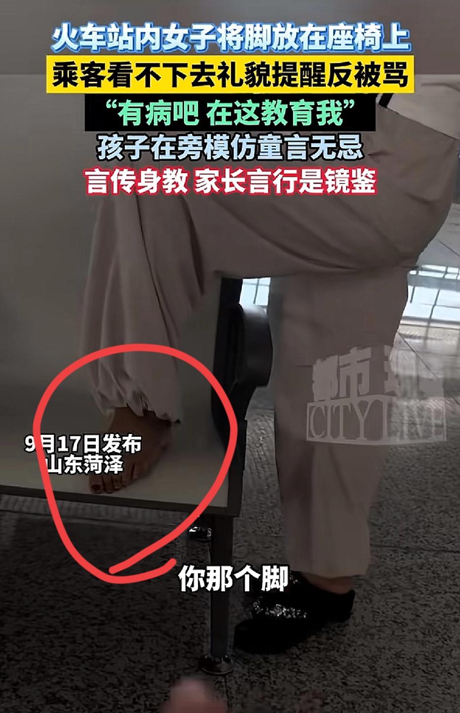 在山东菏泽火车站，一名女子将脚搁在座椅上。有乘客提醒她：“你把脚放座位上可不太卫