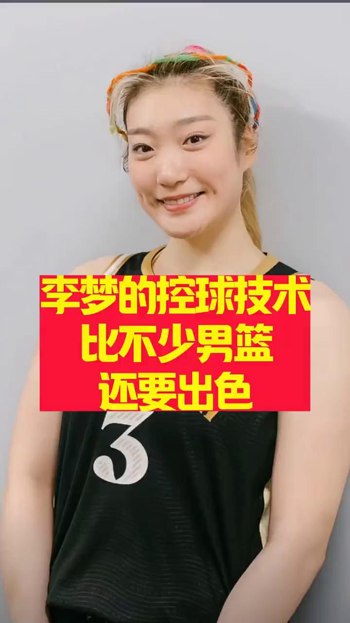 李梦的控球技术比不少男篮还要出色。
李梦这控球技术比多少男运动员还出色。