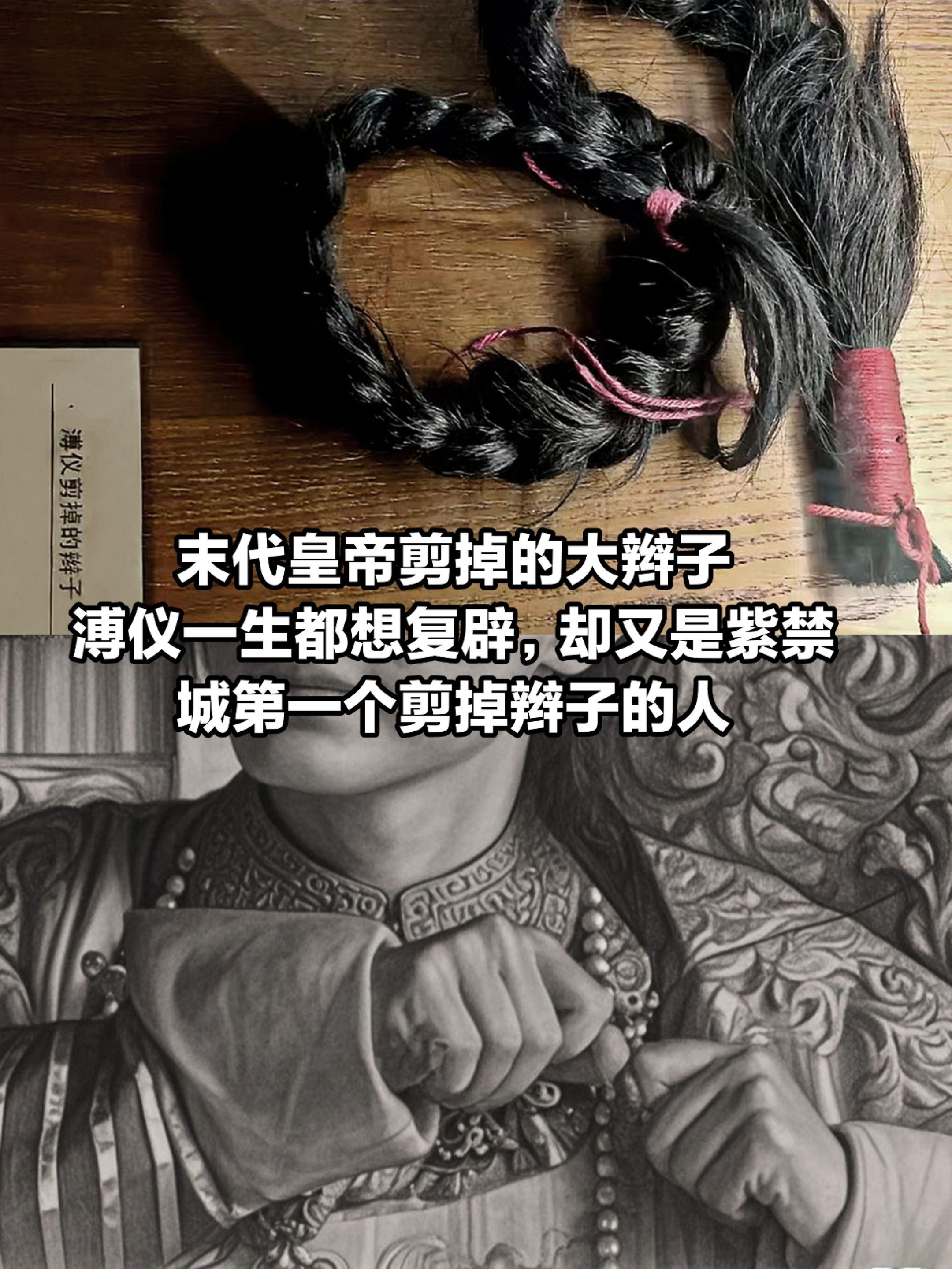 末代皇帝剪掉的大辫子，竟然保留到现在！