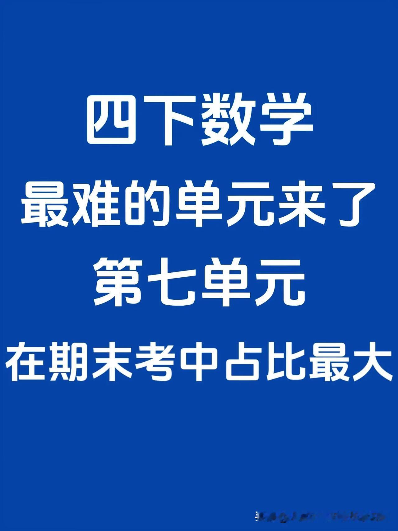 四下数学最难的第七单元❗️吃透期末稳上98