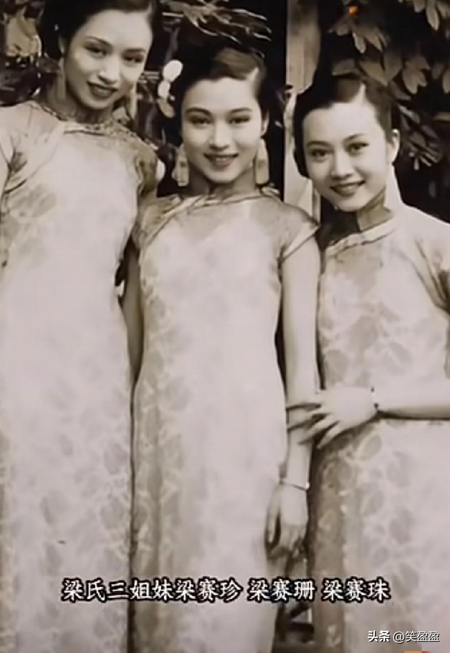 梁氏三姐妹
梁赛珍、梁赛珊、梁赛珠。
抗战爆发，她们改行做舞女，
是上海社交界的