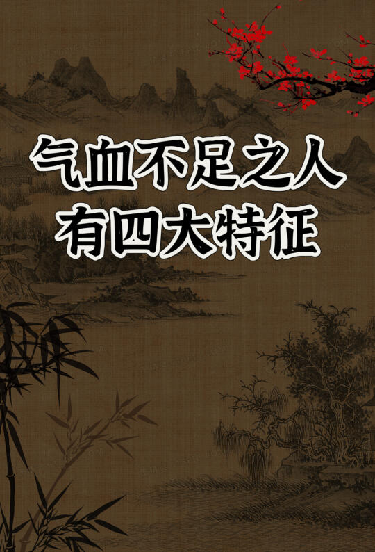 气血不足之人的特征很明显，尤其第1️⃣点