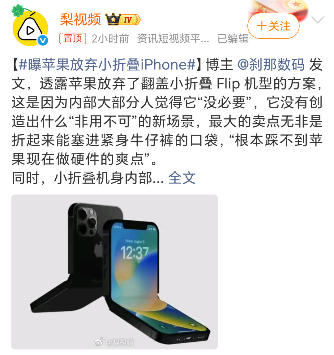 曝苹果放弃小折叠iPhone小折叠相比大折叠屏本身市场就小，而且小折叠屏的续航一